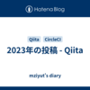 2023年の投稿 - Qiita