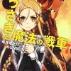 「ニーナとうさぎと魔法の戦車 7」感想