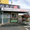 佐倉にできた田所商店とアルテリアのメロンパン。