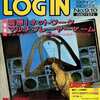 今LOGIN 1992/5/1・15(別冊付録1点)という雑誌にとんでもないことが起こっている？