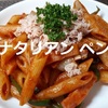 【レシピ パスタ】ツナタリアン ペンネをご紹介…子供っぽいおいしさ！＾＾※YouTube動画あり