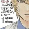 なぜ東堂院聖也16歳は彼女ができないのか？