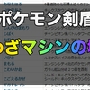 【ポケモン剣盾】全わざ(技)マシン入手場所一覧表【完全版】