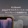 Pythonのjinja2でマルチパートメールのテンプレートを取得する