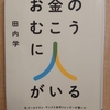 『お金のむこうに人がいる』　by　田内学