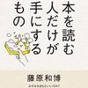 【本】『本を読む人だけが手にするもの』を読み、これからの「成熟社会」を生き抜くヒントを得ました