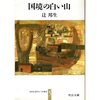 国境の白い山（辻邦生）