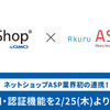 ネットショップASP業界初！2/25（木）より「MakeShop」と「ASUKA」が連携！