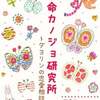 幸せな｢恋愛｣をつかむためのサプリ本｢本命カノジョ研究所｣が配信開始!!