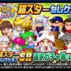 狙い打ちガチャ超スターセレクションを引くべきか?投手テンプレも多いが?[パワプロアプリ]