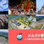 今年も「メルカリ寄付」で3.11被災地を支援しよう！