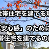 【後悔しないために】安心感だけで二世帯住宅は建てるな！本当に必要な理由5選を解説