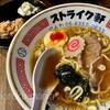 ストライク軒で、直球ラーメンを食べる