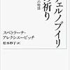 離れ業 -「チェルノブイリの祈り」