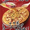 ピザハットから「天下一品コラボ こってり風ラーメンピザ」が新登場！こってりラーメンがピザになりました