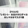 【マスク】プレゼント・おでかけにぴったり！おしゃれなマスク7選