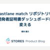 fastlane match リポジトリを開発者証明書ダッシュボードに変える
