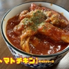 【トマトチキン】常備菜シリーズ