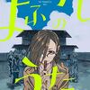 【よふかしのうた】爆速の単行本化に感謝！…という楽園編購入報告！