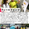 2024年9月5日 フィールドビンゴ