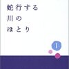 恩田陸『蛇行する川のほとり』全三巻　　★★★