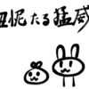 評判がめっちょこ悪い さくらももこのエッセイ 焼きそばうえだ を読みました ぐわぐわ団 評判がめっちょこ悪い さくらももこのエッセイ 焼きそばうえだ を読みました ぐわぐわ団