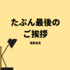 東野圭吾好きにはたまらない！彼の最後のエッセイ「たぶん最後のご挨拶」のレビュー