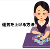 私が実践している運を引き寄せる方法と運とは何かを分かりやすく自分流に解釈する