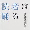 『読者は踊る　タレント本から聖書まで。話題の本253冊の読み方・読まれ方』斎藤美奈子