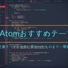 Atomのおすすめテーマまとめ！part2～ダークテーマからライトテーマ、四季折々のテーマ、ちょっと変わったイロモノテーマまで？！～