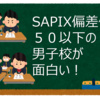 【中学受験】SAPIX偏差値５０以下の男子校が面白い！