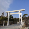 廣田神社（兵庫県西宮市）　平成27年1月10日　西ノ宮とは廣田神社