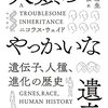 人類のやっかいな遺産　遺伝子、人種、進化の歴史