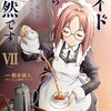 メイドなら当然です。｜6巻特典まとめ｜ストア一覧