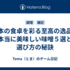 日本の食卓を彩る至高の逸品！本当に美味しい味噌５選と選び方の秘訣