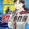 書籍購入ログ『金田一３７歳の事件簿 １巻』『シド・フィールドの脚本術２』『若い読者のための哲学史』 2018/6/17