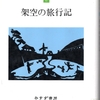 池内紀著「架空の旅行記」