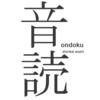 すべての教科に通用する勉強法　PART３　音読と数学の関係