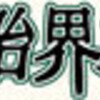全描写が伏線のWeb漫画、 『胎界主』 が凄い、本当に凄い