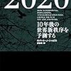 2020〜10年後の世界新秩序を予測する