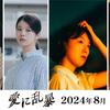 05月12日、風吹ジュン(2025)