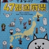 【本】にゃんこ大戦争でまなぶ! 47都道府県