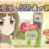 【ゆゆゆい】新SSR三好夏凛・加賀城雀の評価【弾むイースターパーティガチャ】