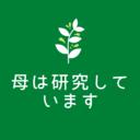 母は研究しています