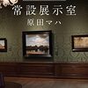 常設展示室