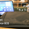 【tomtoc】Essence B35レビュー｜iPad Air + Magic Keyboardに"ちょうどいい"スリーブケース【PR】