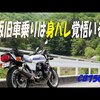 古いバイク乗ってると身バレするよ