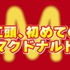 江頭2:50さんの動画で酷評されて大笑い！久しぶりのマックを食べた件