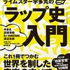 ライムスター宇多丸の「ラップ史」入門 / 宇多丸 高橋芳朗 DJ YANATAKE 渡辺志保