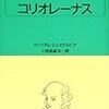 シェイクスピア　「コリオレーナス」